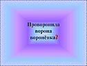 Проворонила ворона воронёнка