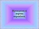 Ворона