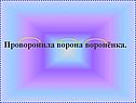 Проворонила ворона воронёнка