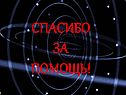 Спасибо за помощь