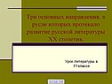 Развитие русской литературы XX столетия