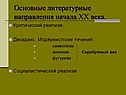 Основные литературные направления начала XX века
