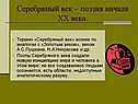 Серебряный век