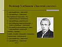 Велимир Хлебников