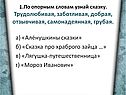 а) «Алёнушкины сказки» б) «Сказка про храброго зайца …» в)
