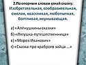 а) «Алёнушкины сказки» б) «Лягушка-путешественница» в) «Мороз