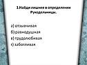А) отзывчивая б) равнодушная в) трудолюбивая г) заботливая