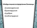 4.Найди лишнее в определении Ленивицы