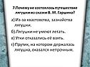 а) Из-за хвастовства, зазнайства лягушки