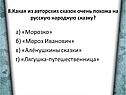 а) «Морозко» б) «Мороз Иванович» в) «Алёнушкины сказки» г)