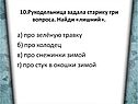 А) про зелёную травку б) про колодец в) про снежинки зимой г) про стук