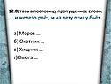 а) Мороз … б) Охотник … в) Хищник … г) Вьюга …