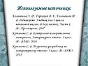 Используемые источники: