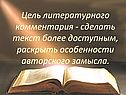 Цель литературного комментария