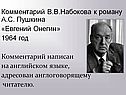 Комментарий В.В.Набокова