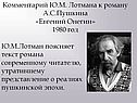 Комментарий Ю.М. Лотмана