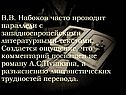 Параллели с западноевропейскими литературными текстами