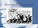 Какое произведение написал Сергей Голицын