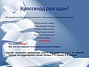 Кроссворд разгадан