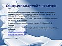 Список используемой литературы