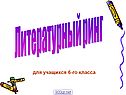 Литературный ринг