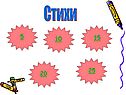 Стихи