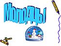 Молодцы