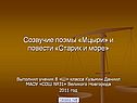 Созвучие поэмы «Мцыри» и повести «Старик и море»