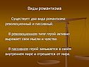 Виды романтизма