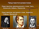 Представители романтизма