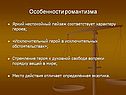 Особенности романтизма