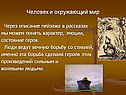 Человек и окружающий мир
