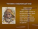 Человек и окружающий мир