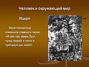 Человек и окружающий мир