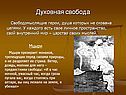 Духовная свобода