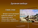 Духовная свобода