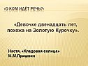 «Кладовая солнца» М.М.Пришвин