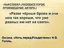 «Ночь перед Рождеством» Н.В. Гоголь