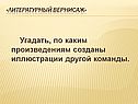 Литературный вернисаж