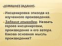 Инсценировка эпизода