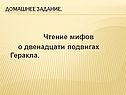 Чтение мифов о двенадцати подвигах Геракла