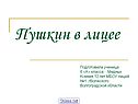 Пушкин в лицее