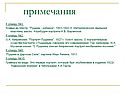 Примечания