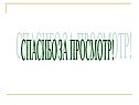 Спасибо за просмотр