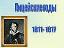 Лицейские годы