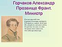 Горчаков Александр Прозвище Франт