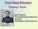 Кюхельбекер Вильгельм