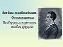 Вот Виля- он любовью дышит, Он песни пишет зло, Как Геркулес, сатиры