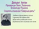 Дельвиг Антон