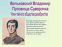 Вольховский Владимир Прозвище Суворочка